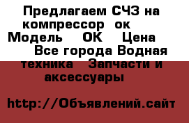 Предлагаем СЧЗ на компрессор 2ок1!!! › Модель ­ 2ОК1 › Цена ­ 100 - Все города Водная техника » Запчасти и аксессуары   